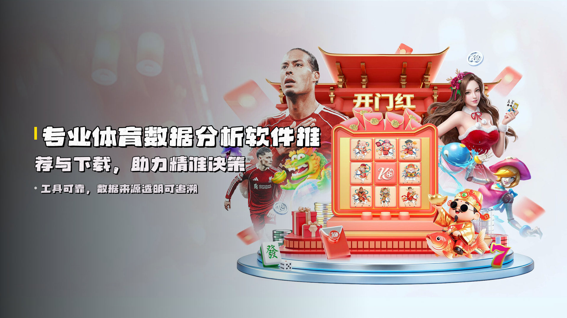 专业<strong>体育数据分析软件推荐</strong>与下载，助力精准决策