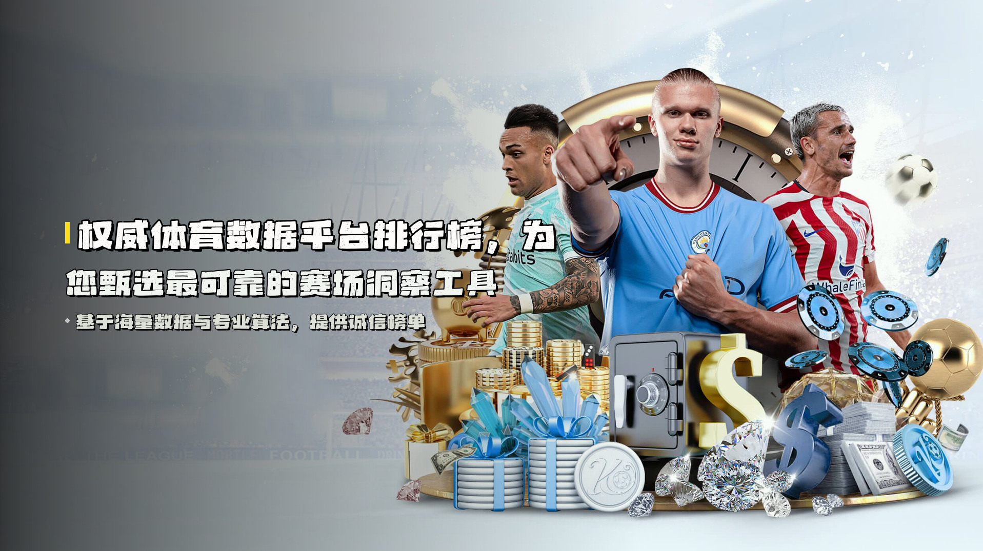 权威<strong>体育数据平台排行榜</strong>，为您甄选最可靠的赛场洞察工具